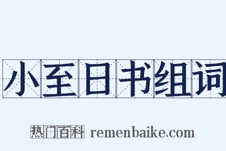 小至日书组词是什么意思的图片